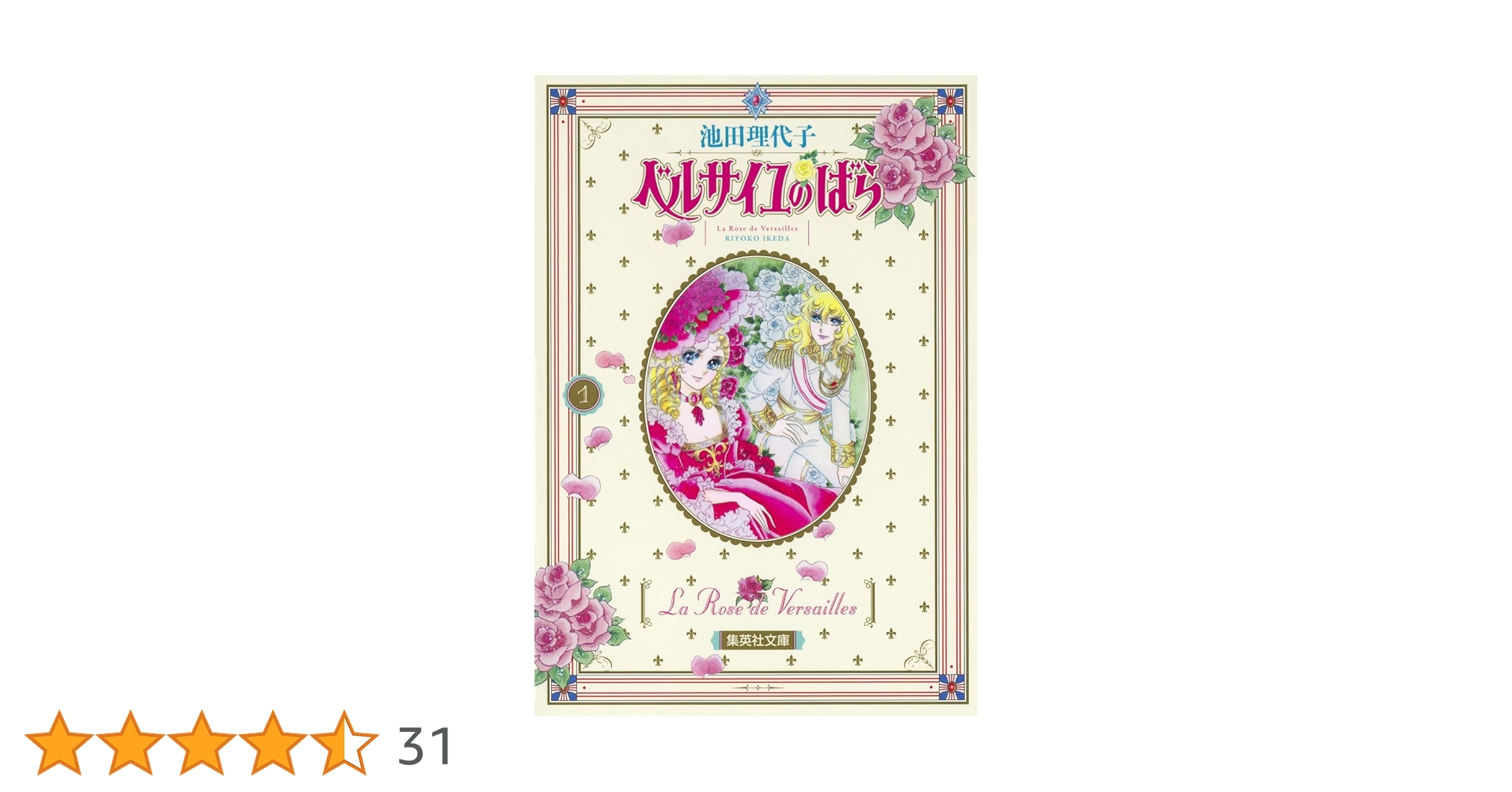 Amazon.co.jp: ベルサイユのばら 1 (集英社文庫(コミック版
